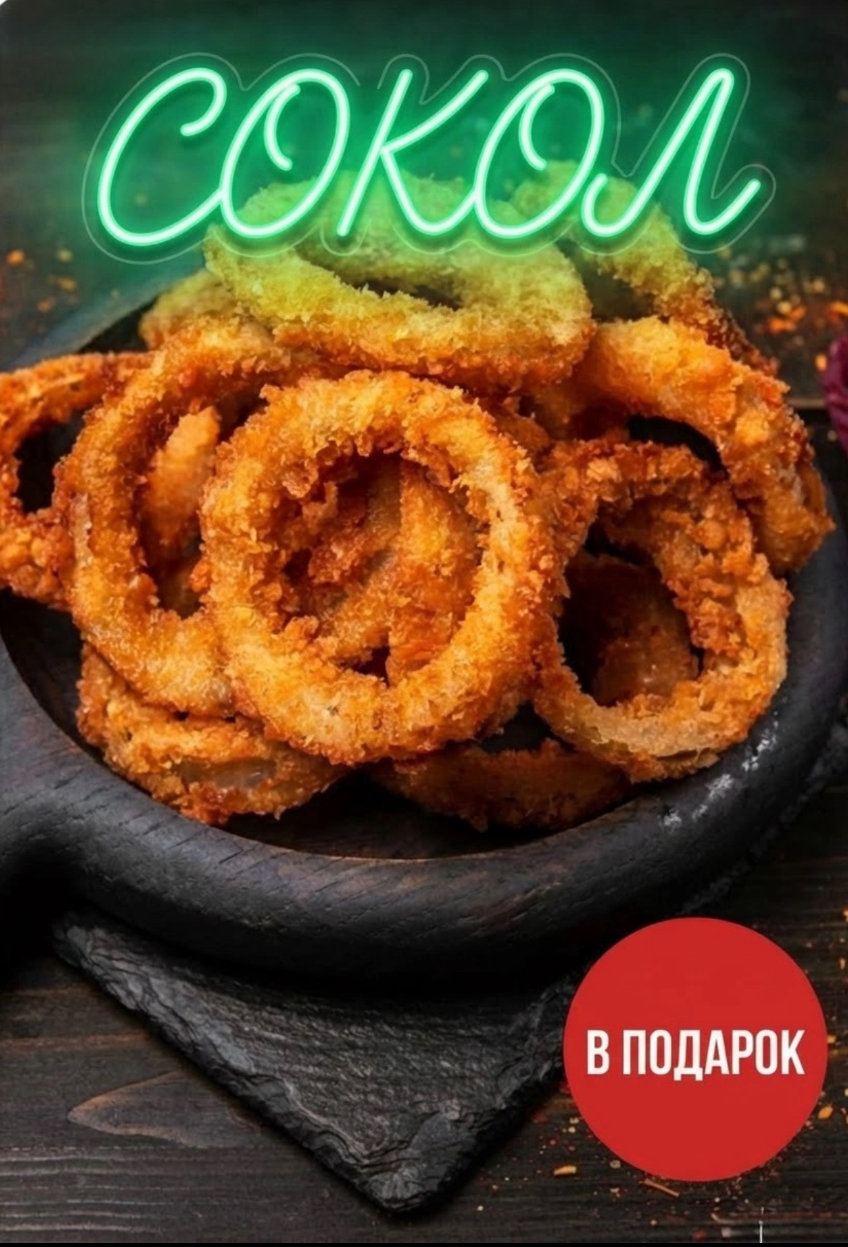 Спорт бар СОКОЛ — неоновая вывеска и закуски